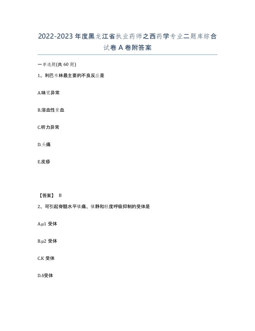 2022-2023年度黑龙江省执业药师之西药学专业二题库综合试卷A卷附答案