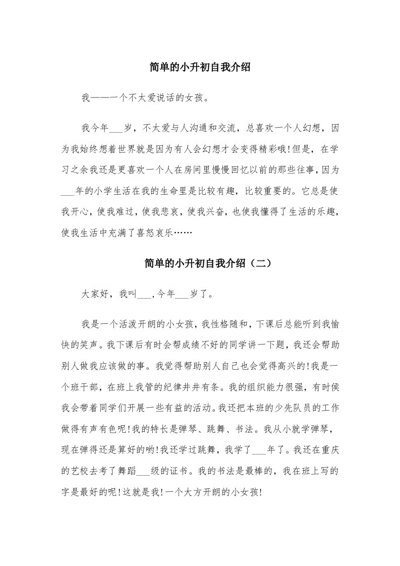 简单的小升初自我介绍