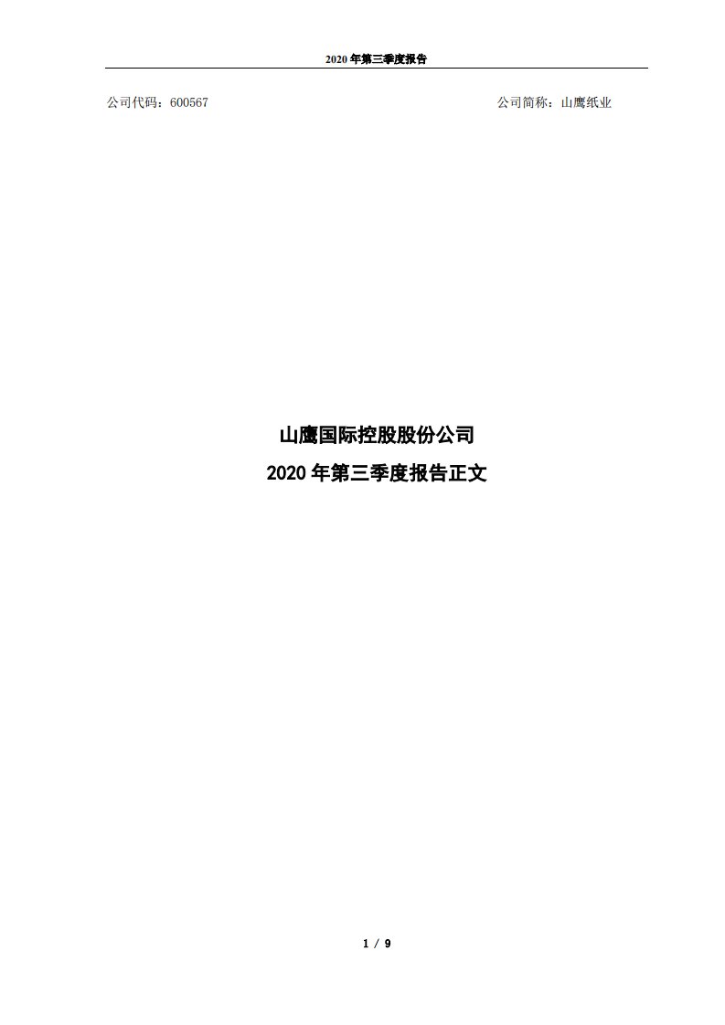 上交所-2020年第三季度报告正文-20201030