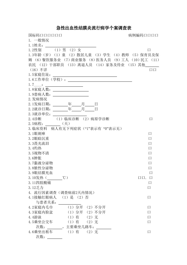 急性出血性结膜炎流行病学个案调查表