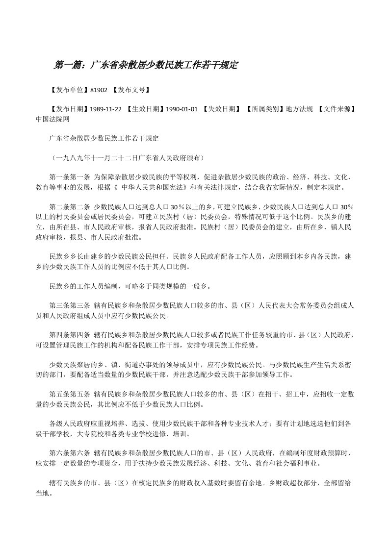 广东省杂散居少数民族工作若干规定[修改版]