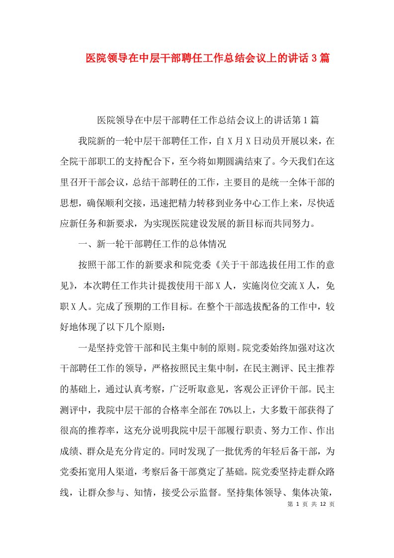 医院领导在中层干部聘任工作总结会议上的讲话3篇