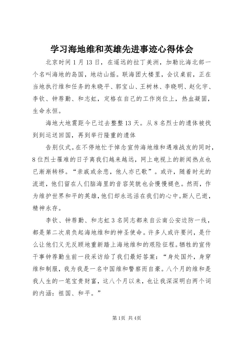 7学习海地维和英雄先进事迹心得体会