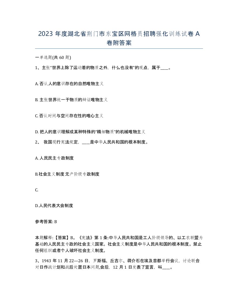 2023年度湖北省荆门市东宝区网格员招聘强化训练试卷A卷附答案