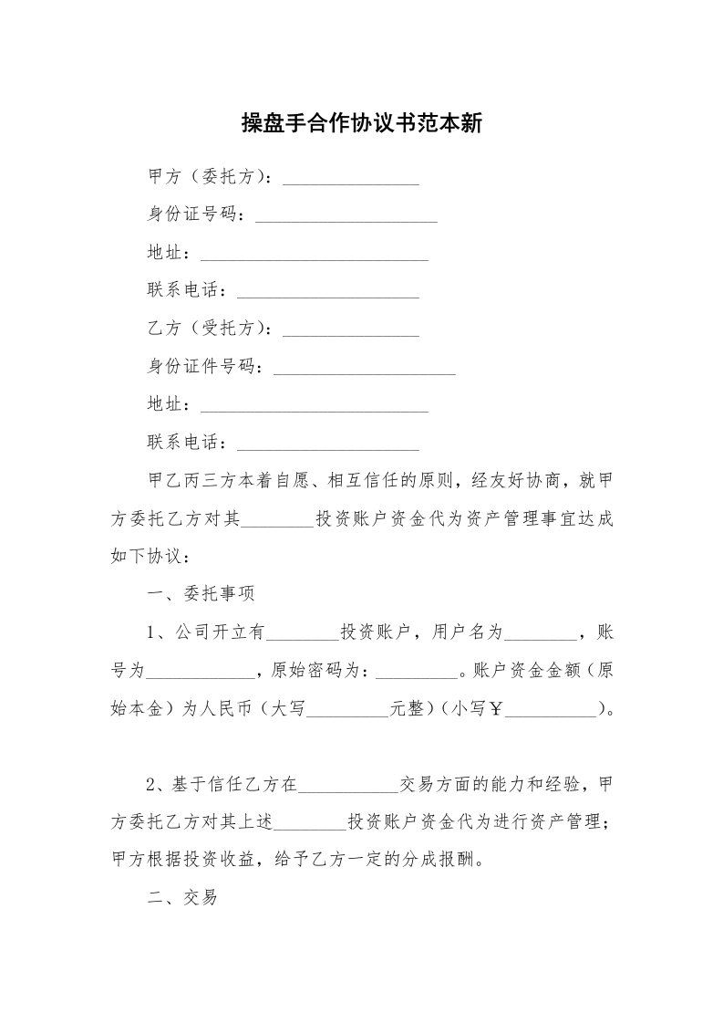 操盘手合作协议书范本新