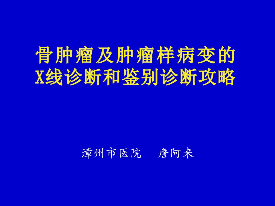 骨肿瘤及肿瘤样病变的X线诊断和鉴别诊断攻略