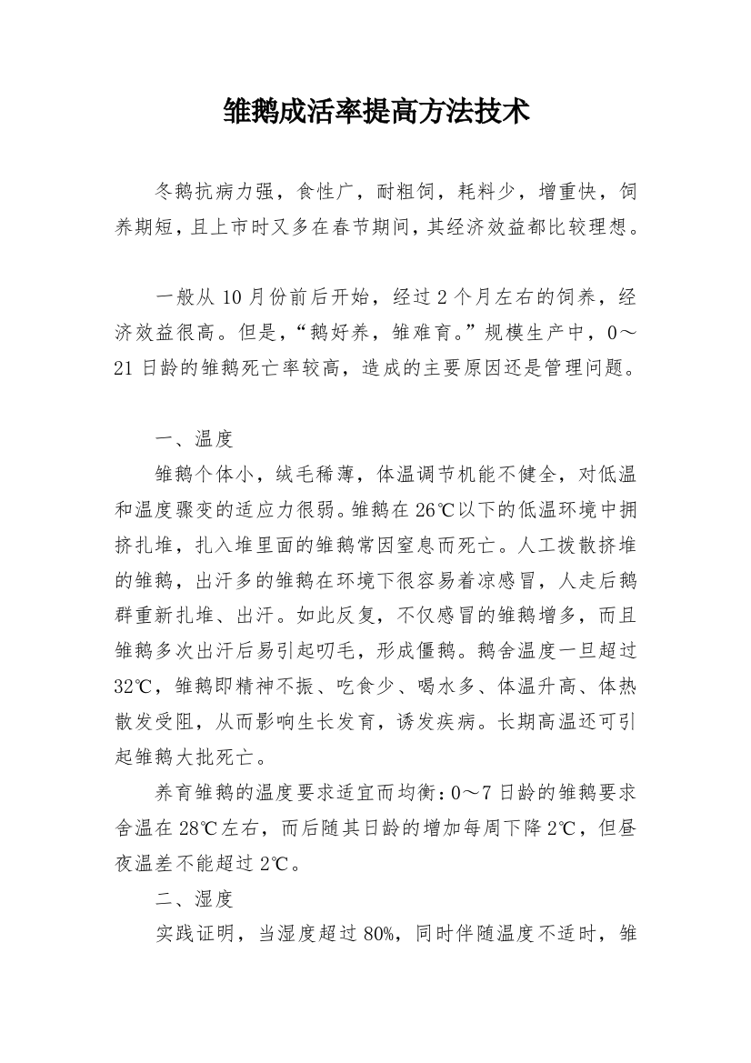 雏鹅成活率提高方法技术