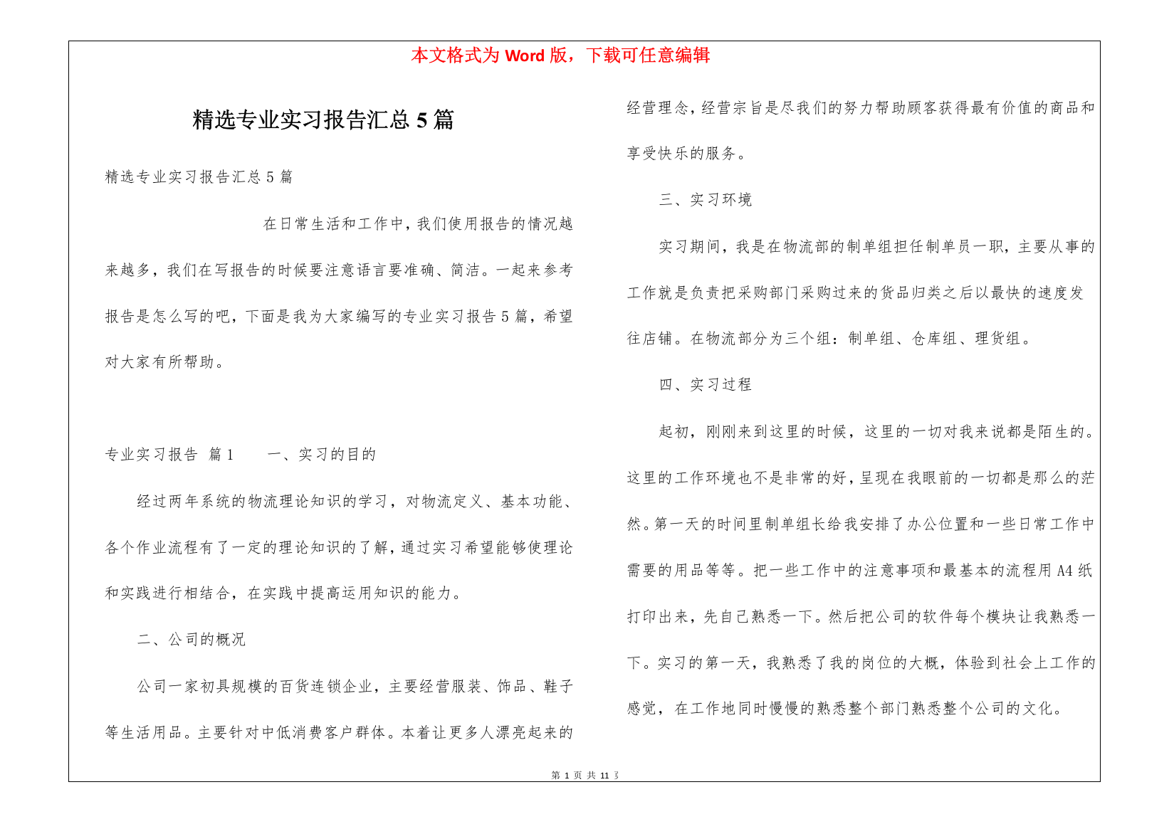 精选专业实习报告汇总5篇