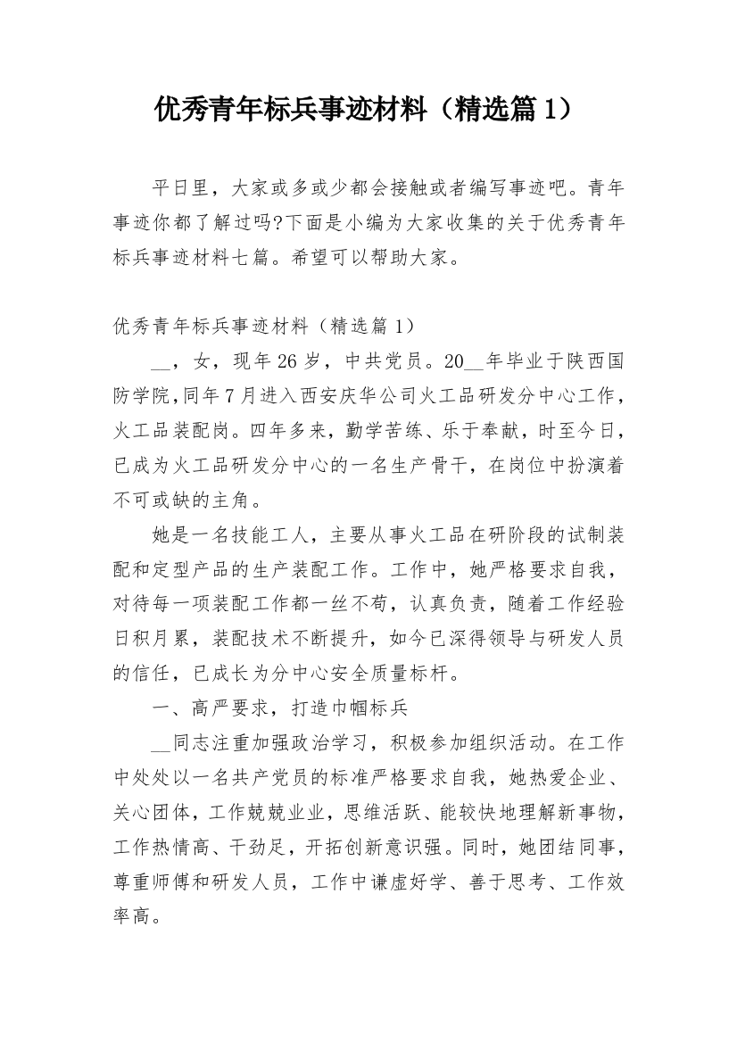 优秀青年标兵事迹材料（精选篇1）