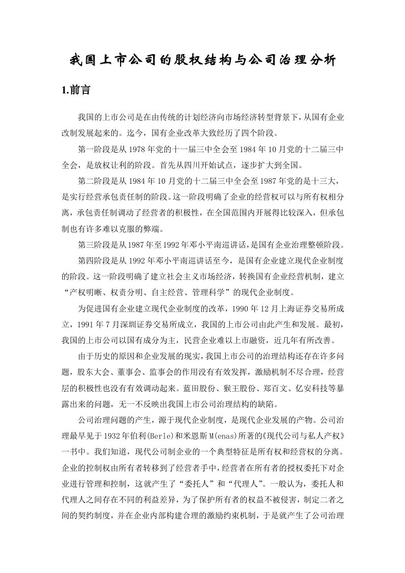 我国上市公司的股权结构与公司治理分析论文