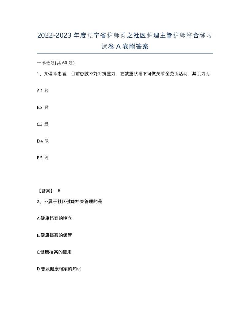 2022-2023年度辽宁省护师类之社区护理主管护师综合练习试卷A卷附答案