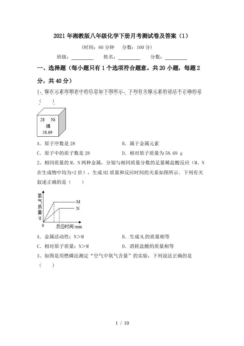 2021年湘教版八年级化学下册月考测试卷及答案1