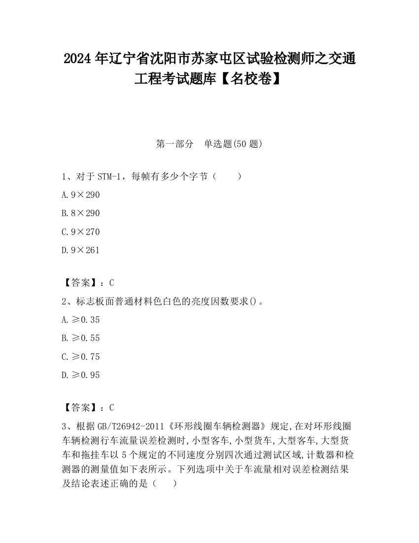 2024年辽宁省沈阳市苏家屯区试验检测师之交通工程考试题库【名校卷】