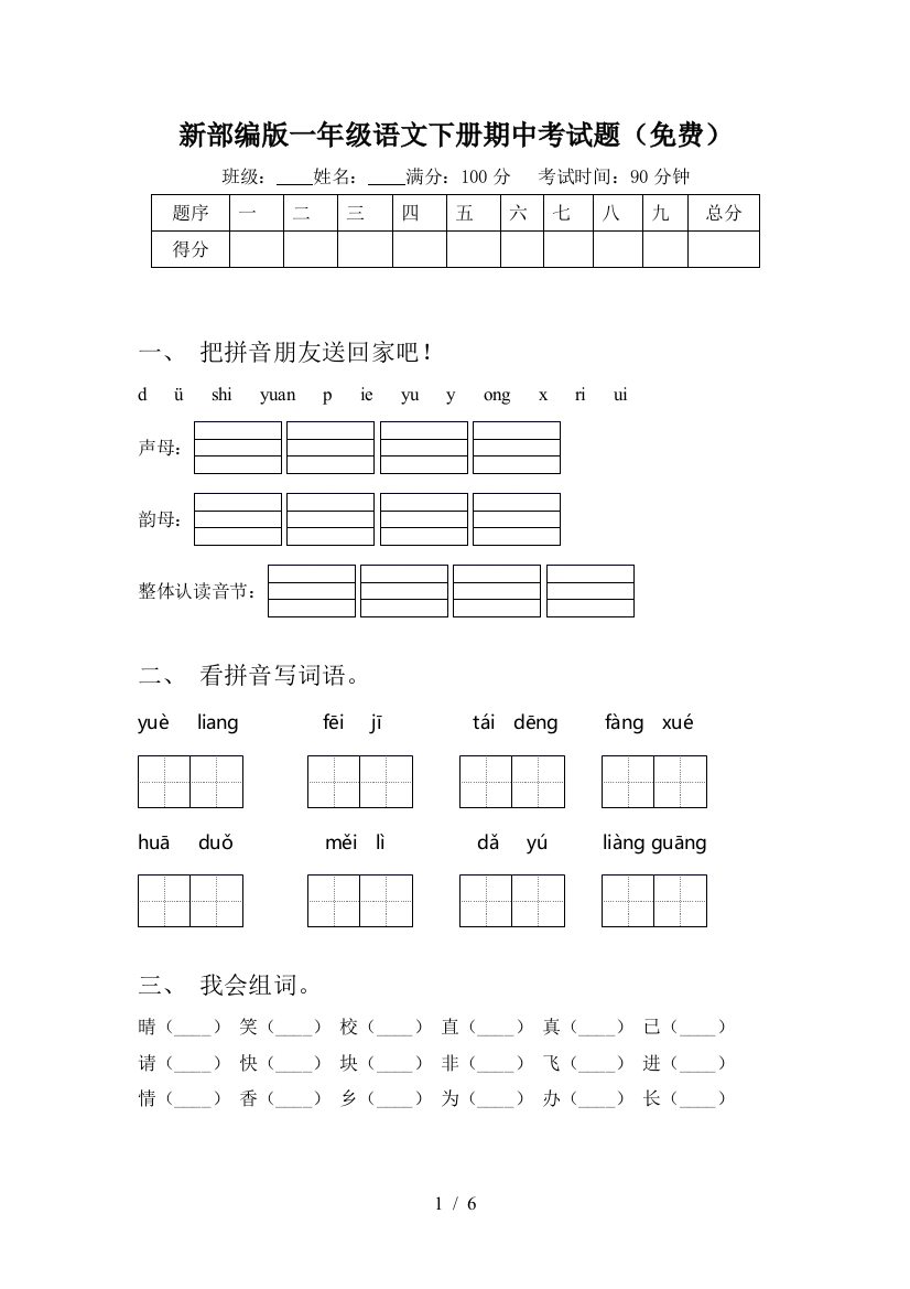 新部编版一年级语文下册期中考试题(免费)