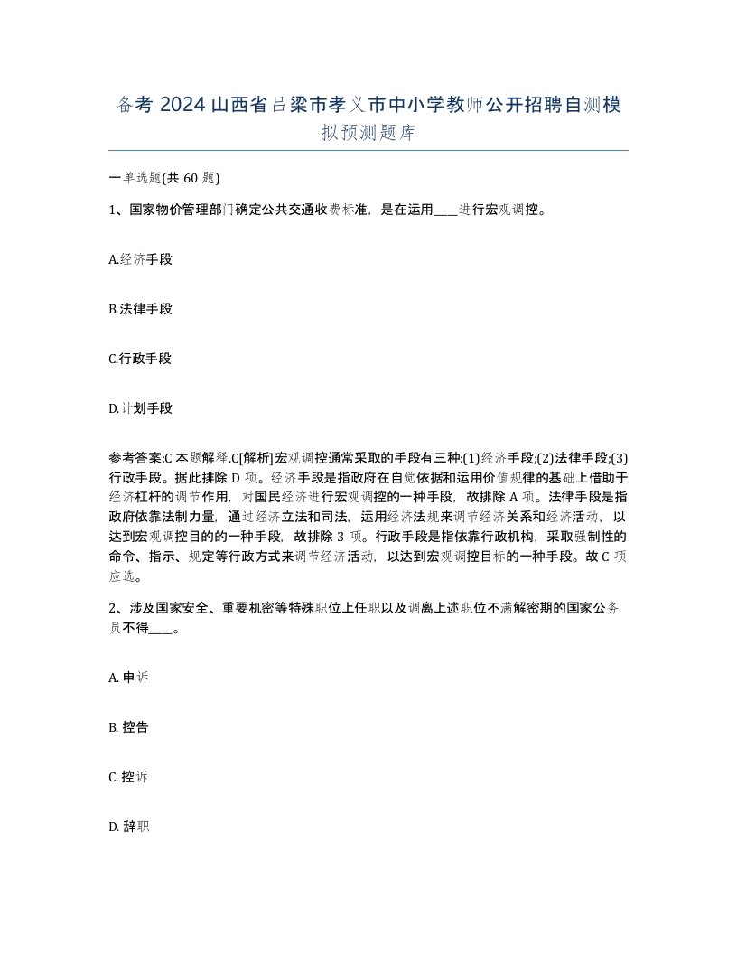 备考2024山西省吕梁市孝义市中小学教师公开招聘自测模拟预测题库