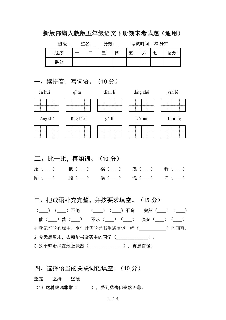 新版部编人教版五年级语文下册期末考试题通用