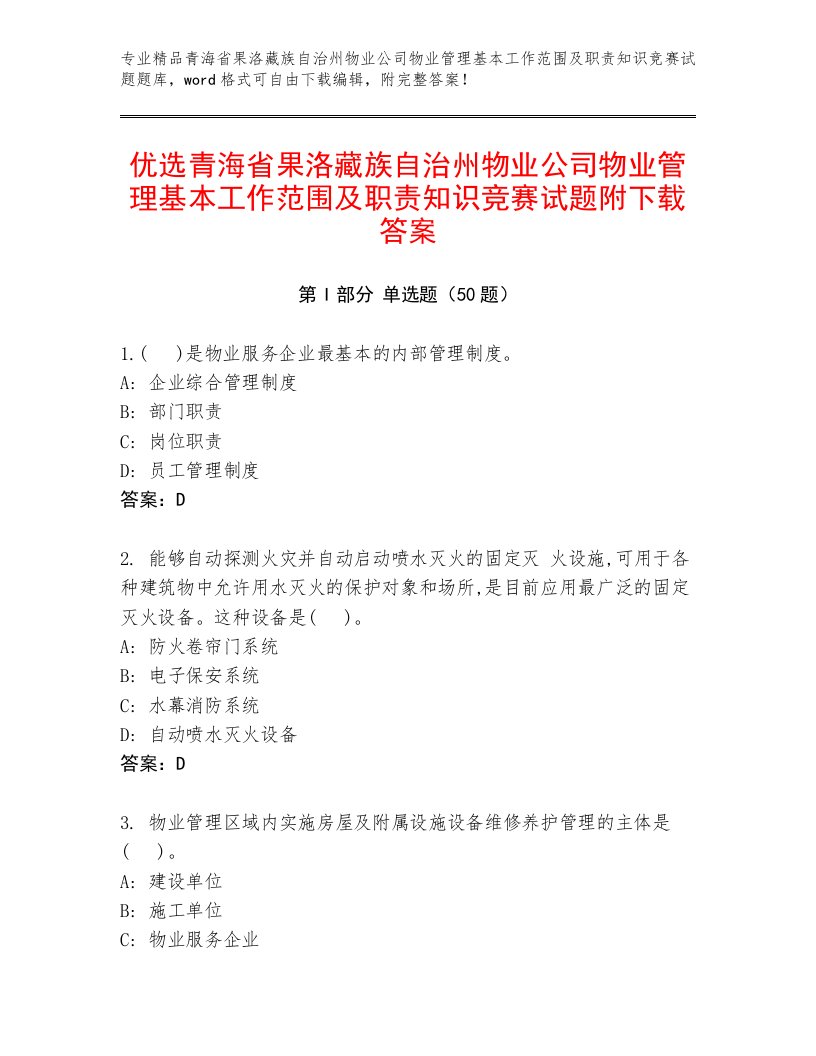 优选青海省果洛藏族自治州物业公司物业管理基本工作范围及职责知识竞赛试题附下载答案