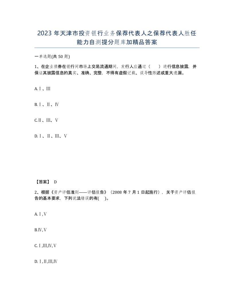 2023年天津市投资银行业务保荐代表人之保荐代表人胜任能力自测提分题库加答案