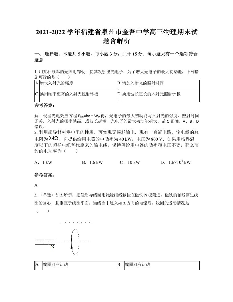 2021-2022学年福建省泉州市金吾中学高三物理期末试题含解析