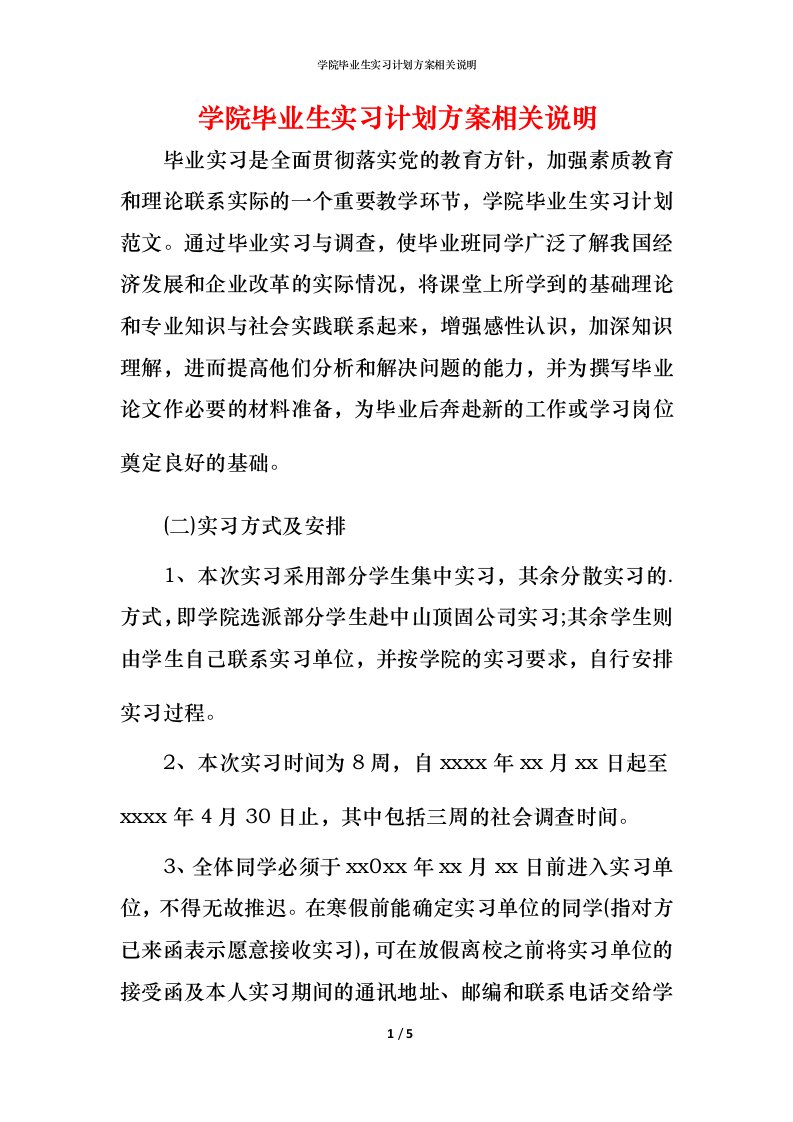 精编学院毕业生实习计划方案相关说明