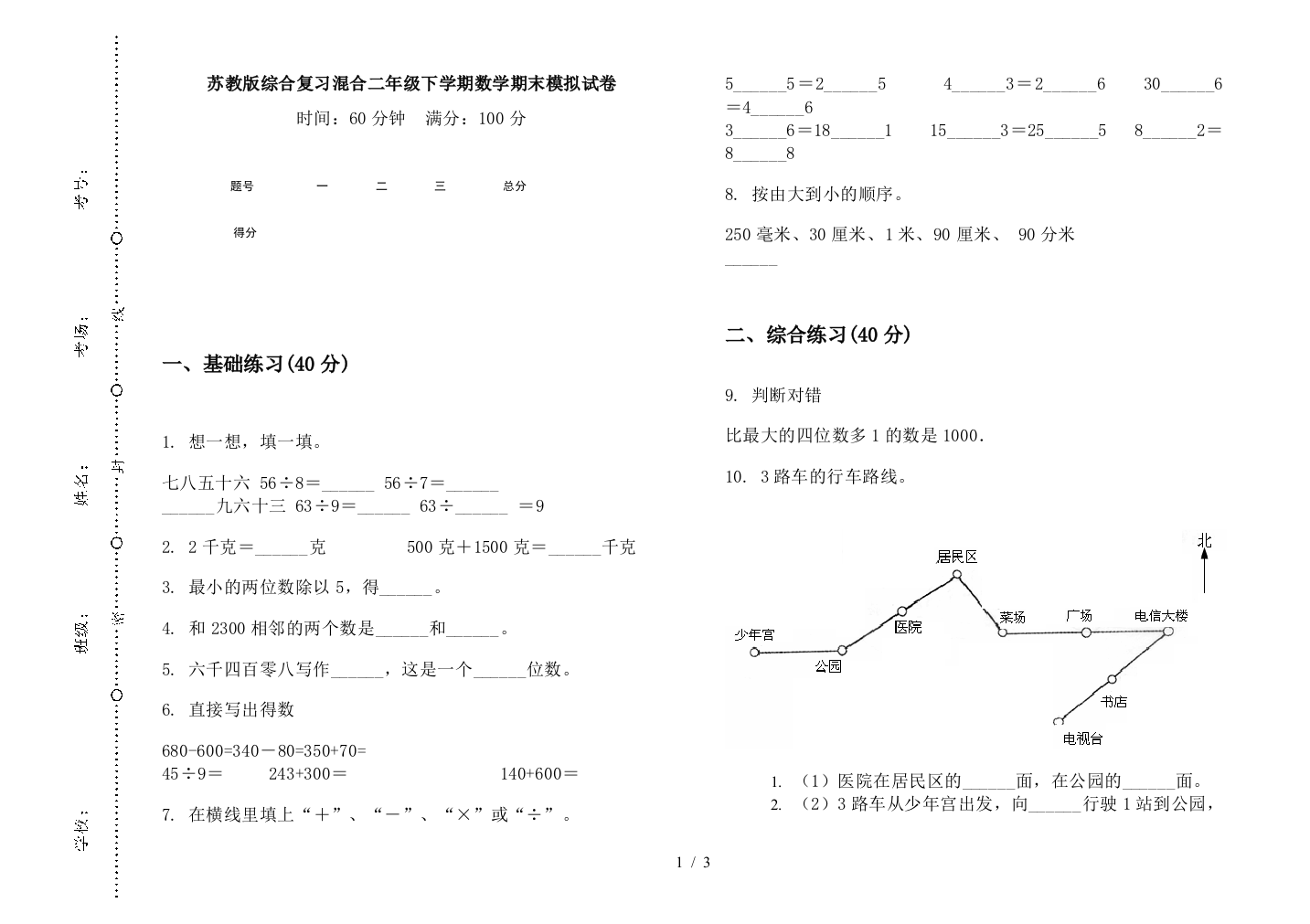 苏教版综合复习混合二年级下学期数学期末模拟试卷