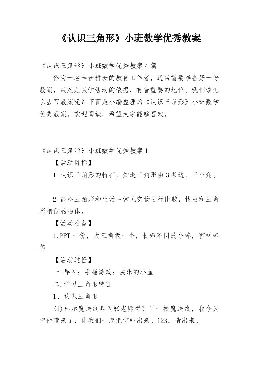 《认识三角形》小班数学优秀教案