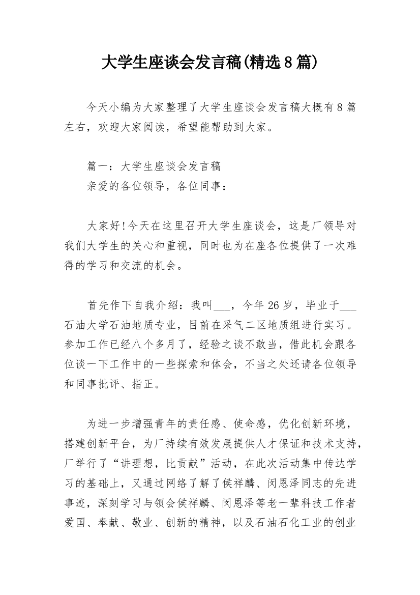 大学生座谈会发言稿(精选8篇)