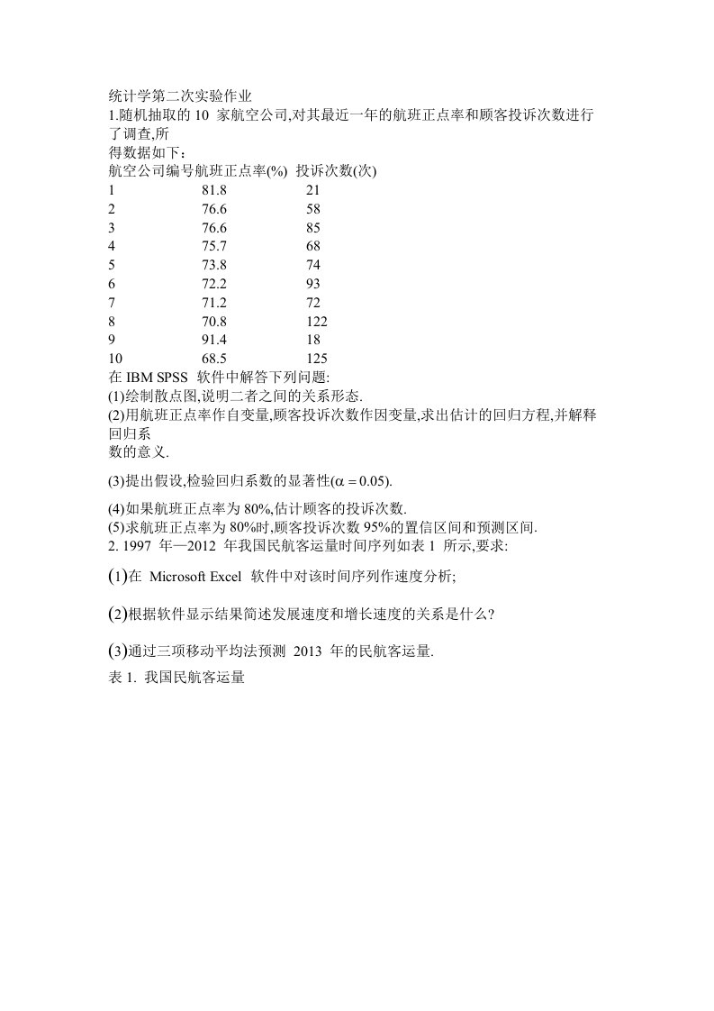 天府学院统计学第二次实践作业习题及答案