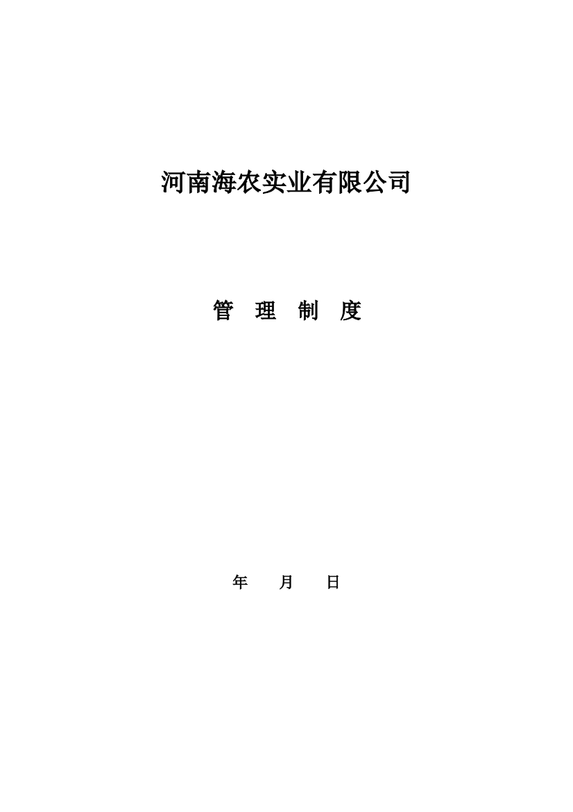 海农实业有限公司规章制度完整样本