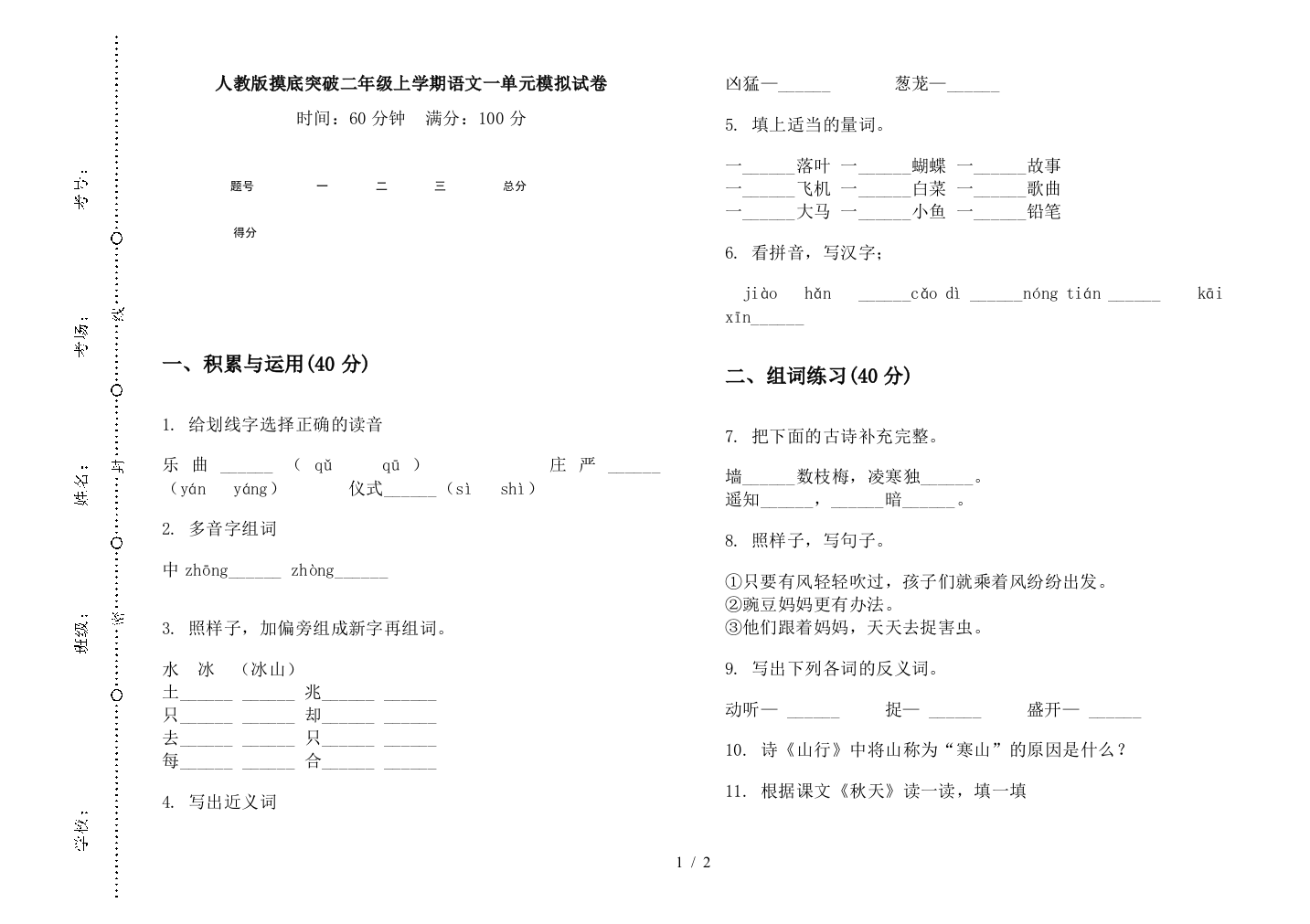 人教版摸底突破二年级上学期语文一单元模拟试卷