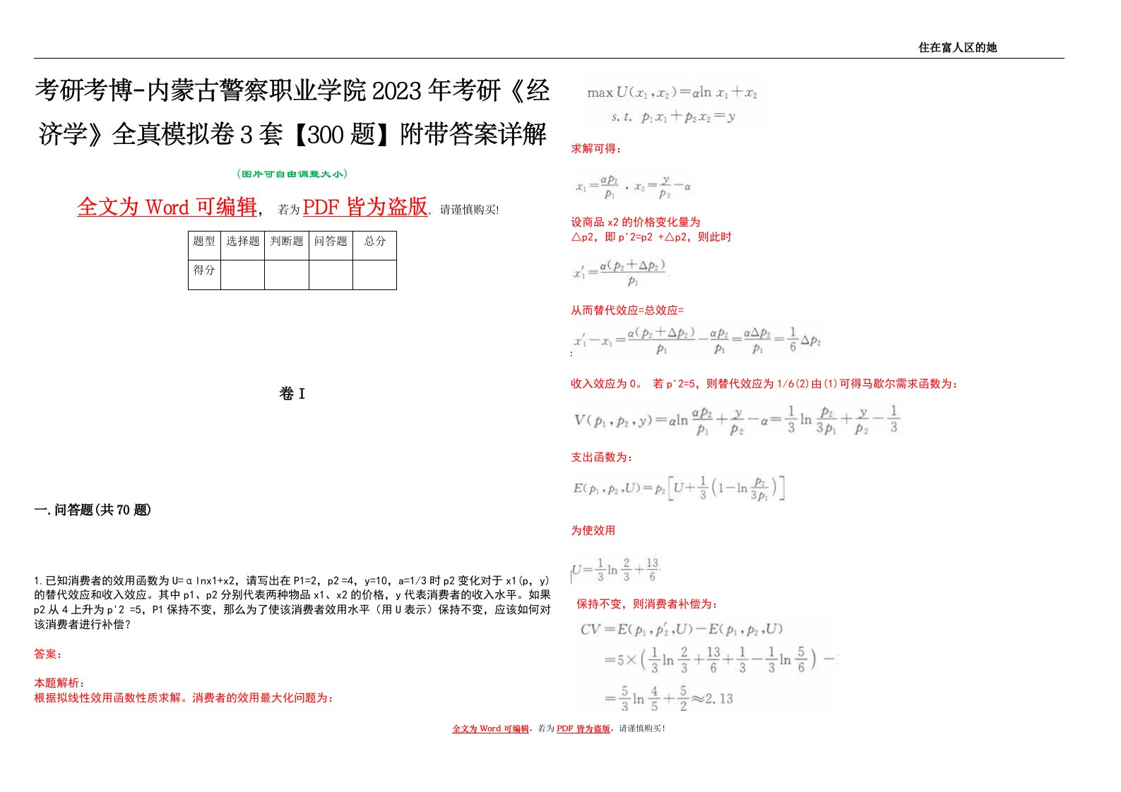 考研考博-内蒙古警察职业学院2023年考研《经济学》全真模拟卷3套【300题】附带答案详解V1.1