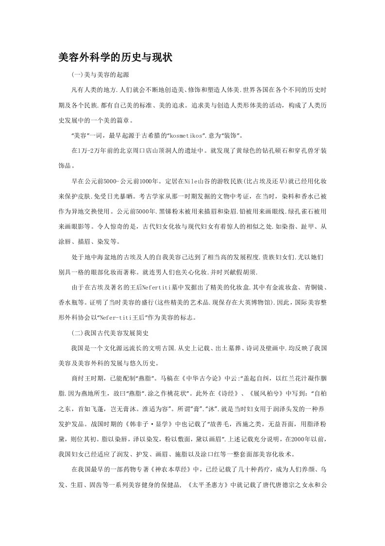 美容外科学的历史与现状