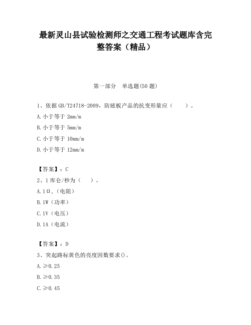 最新灵山县试验检测师之交通工程考试题库含完整答案（精品）