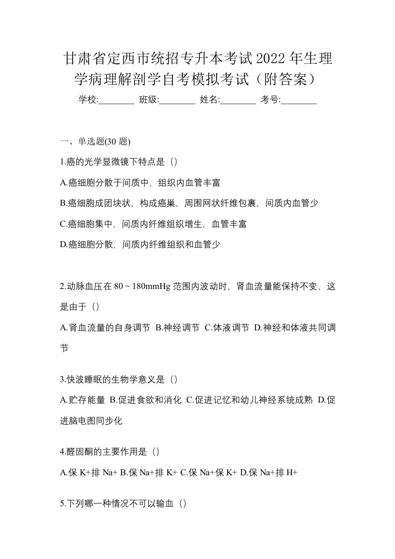 甘肃省定西市统招专升本考试2022年生理学病理解剖学自考模拟考试附答案