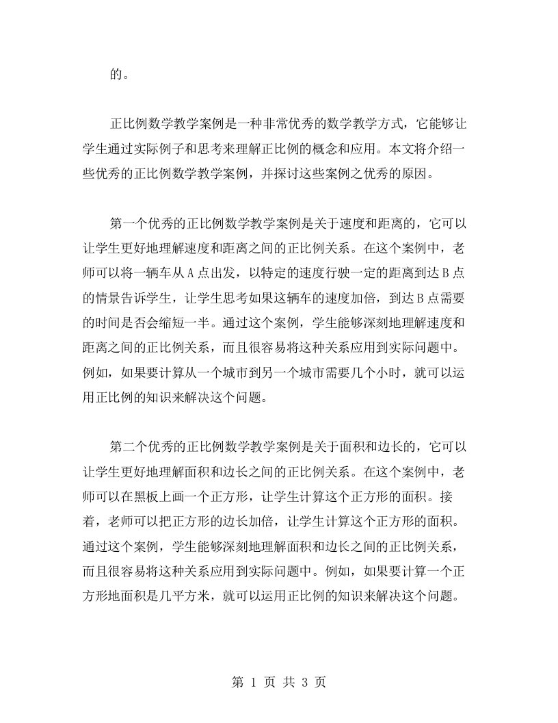 的《正比例》数学教学案例