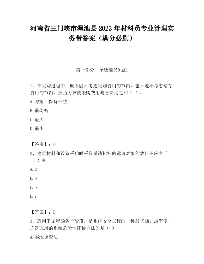 河南省三门峡市渑池县2023年材料员专业管理实务带答案（满分必刷）