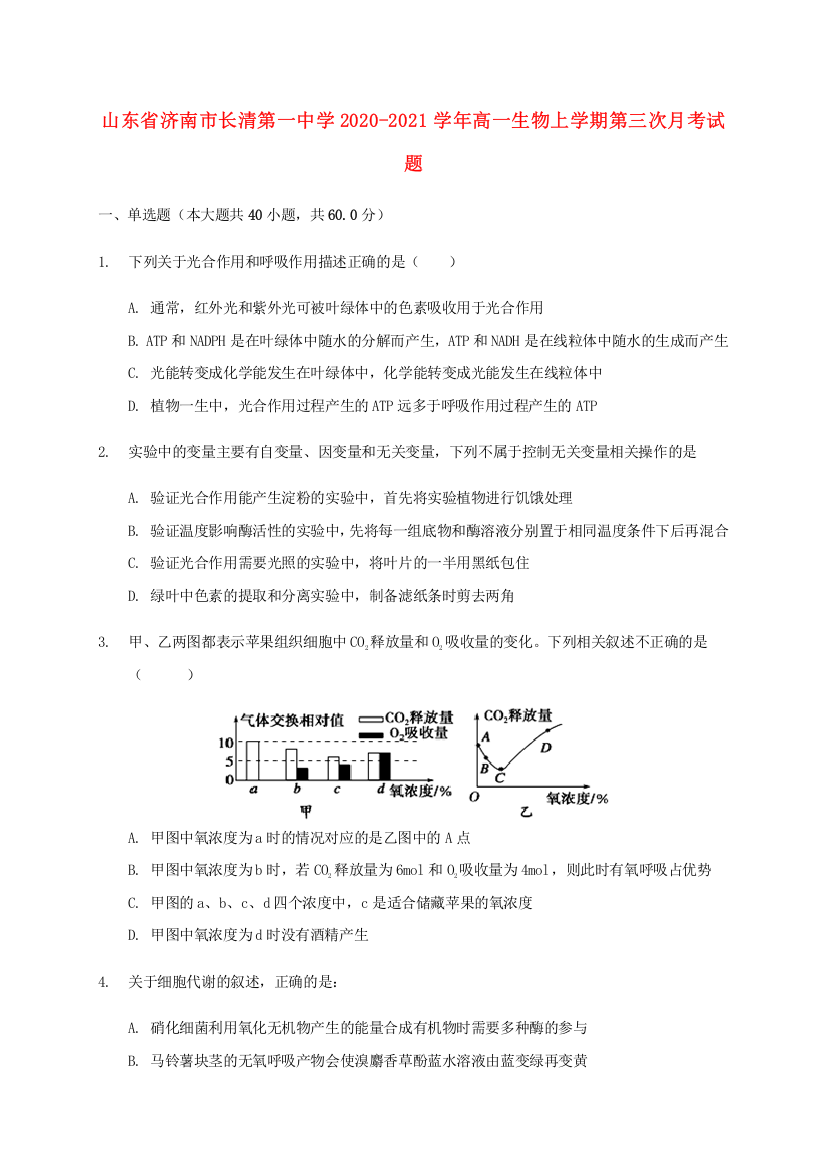 山东省济南市长清第一中学2020-2021学年高一生物上学期第三次月考试题