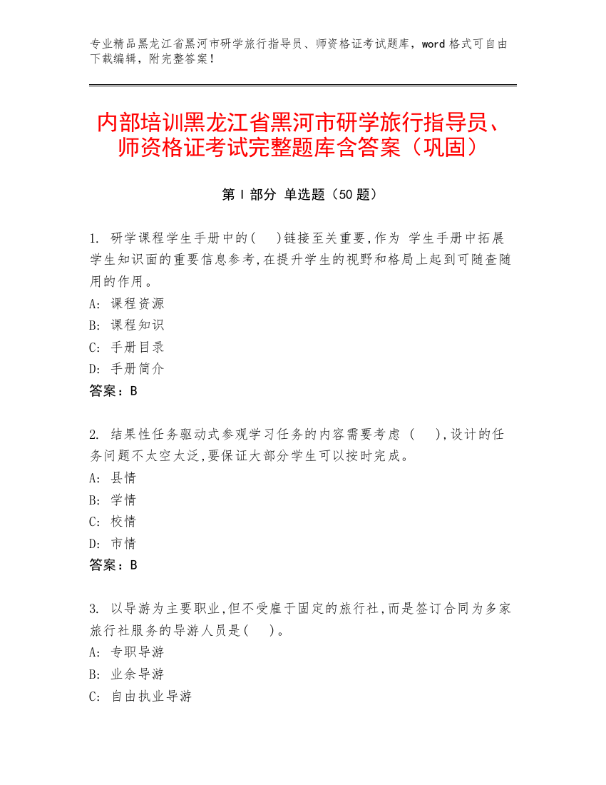 内部培训黑龙江省黑河市研学旅行指导员、师资格证考试完整题库含答案（巩固）