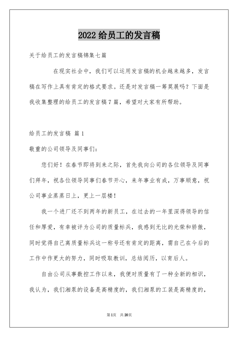 2022给员工的发言稿_243