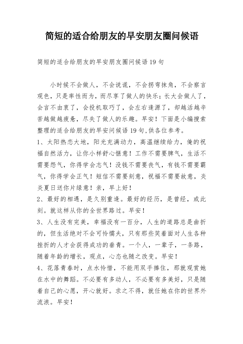 简短的适合给朋友的早安朋友圈问候语_24