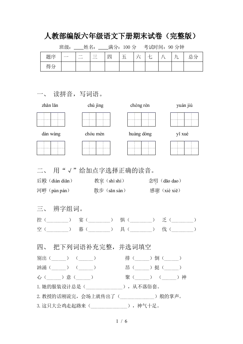 人教部编版六年级语文下册期末试卷(完整版)