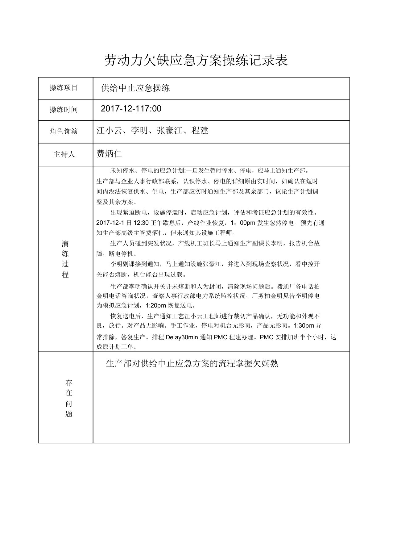 供应中断劳动力短缺应急演练记录表