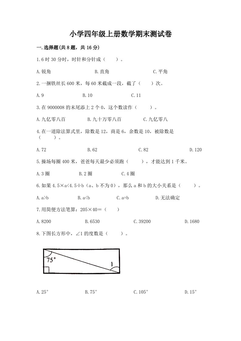 小学四年级上册数学期末测试卷及答案（真题汇编）