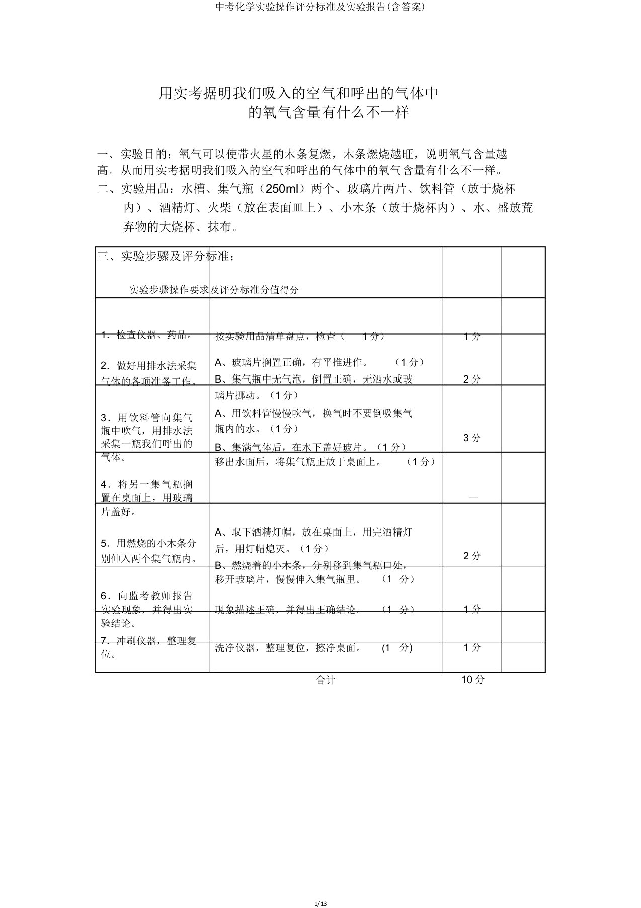 中考化学实验操作评分标准及实验报告(含)