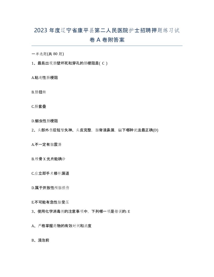 2023年度辽宁省康平县第二人民医院护士招聘押题练习试卷A卷附答案