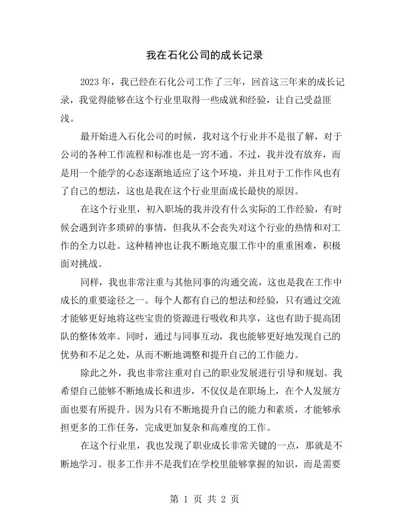 我在石化公司的成长记录