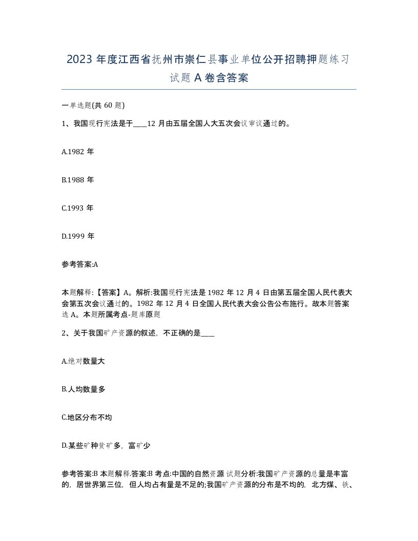 2023年度江西省抚州市崇仁县事业单位公开招聘押题练习试题A卷含答案