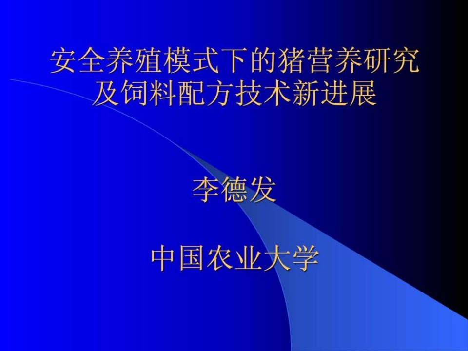 猪营养研究及饲料配方技术新进展李德发_1999507268.ppt