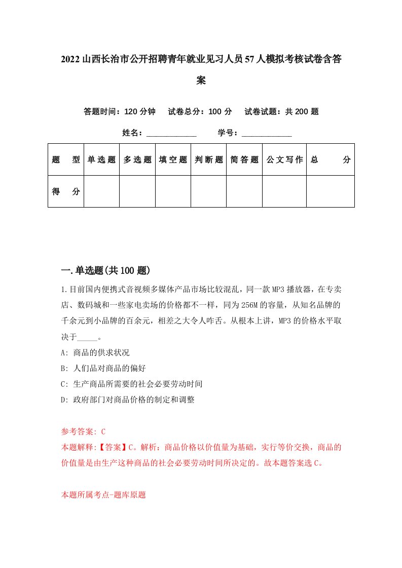 2022山西长治市公开招聘青年就业见习人员57人模拟考核试卷含答案0