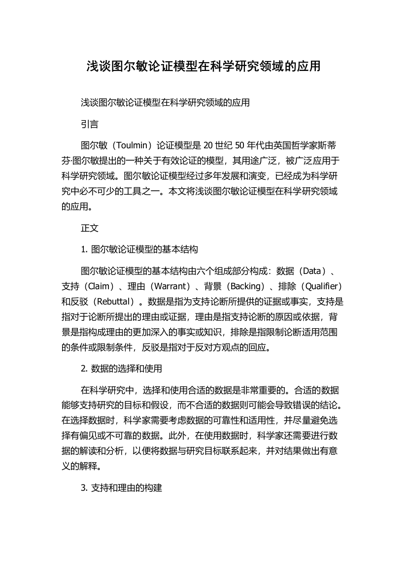 浅谈图尔敏论证模型在科学研究领域的应用